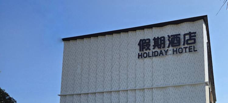 台山下川岛假期酒店图片