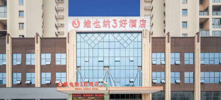 维也纳3好酒店(蓬安世合英伦店)图片