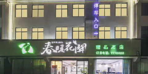 淮濱春暖花開精品酒店(人民政府店)