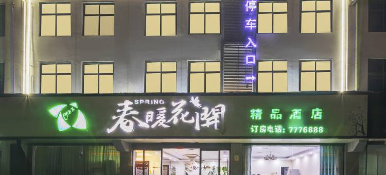 淮滨春暖花开精品酒店(人民政府店)图片