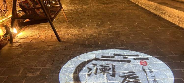 礼泉澜庭民宿(袁家村店)图片