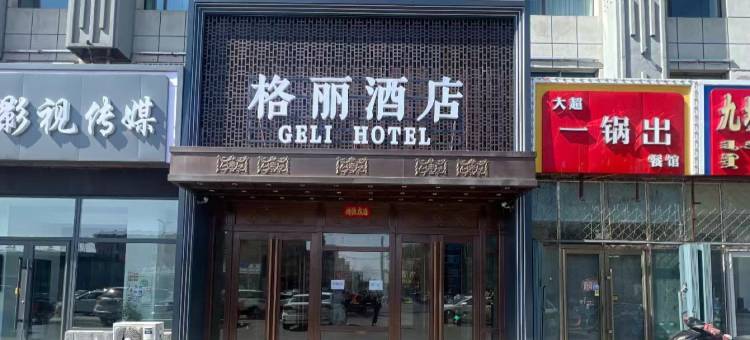 格丽酒店(乌兰浩特钢铁厂新桥西大街店)图片