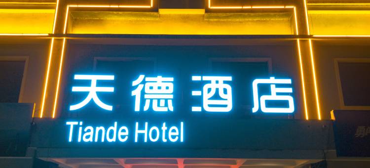天德酒店(天等汽车站店)图片