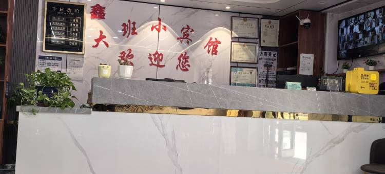 鑫大班宾馆(乌鲁木齐粮校市场店)图片