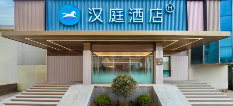 汉庭酒店(威海火车站店)图片