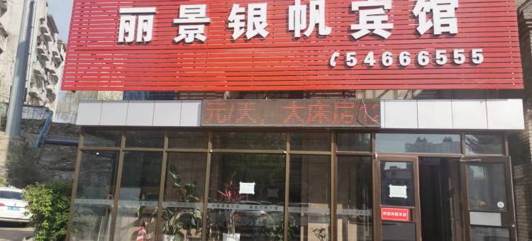 抚顺丽景银帆宾馆图片