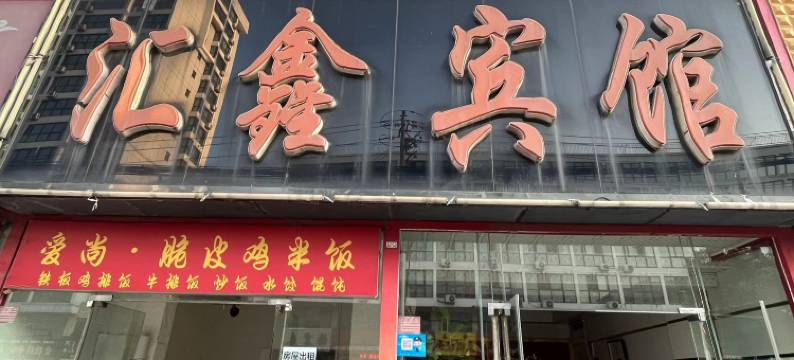 汇鑫宾馆(日照海曲公园店)图片