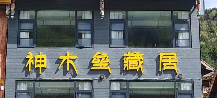 宝兴神木垒藏居图片