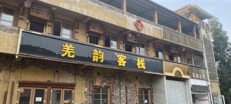 汶川水墨羌韵客栈图片