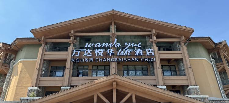 长白山池西万达悦华loft酒店图片