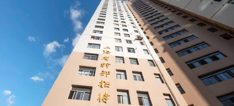 上海老干部招待所(东安路店)图片