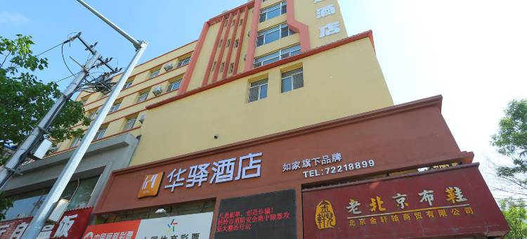 如家华驿酒店(铁岭新玛特银州区店)图片