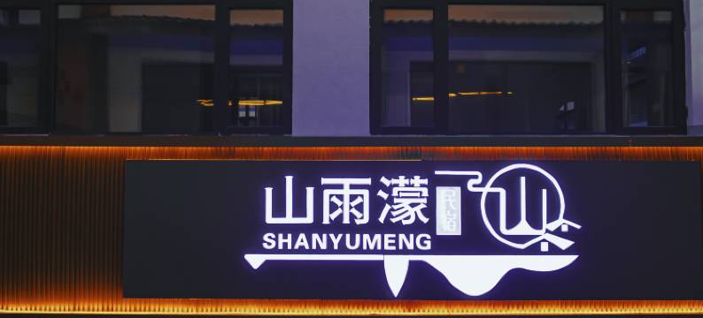 山雨濛民宿图片