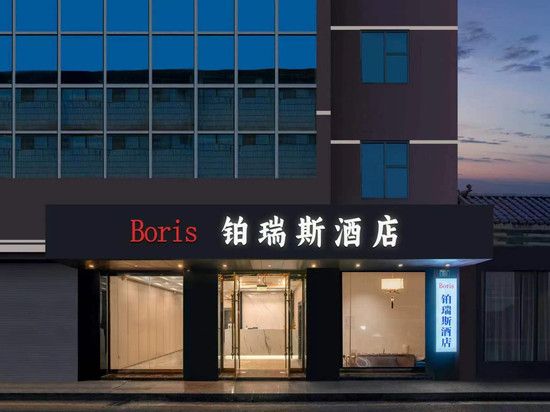 Boris 铂瑞斯酒店(重庆璧山店)