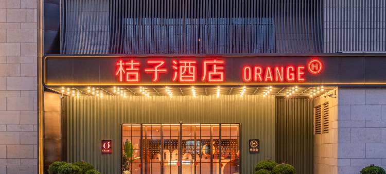 桔子酒店(长沙高桥大市场树木岭地铁站)图片