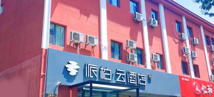 如家派柏·云酒店(淄博王府井八大局店)图片