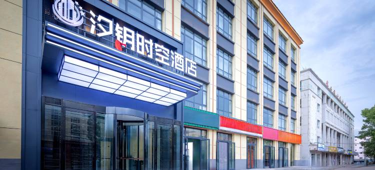 昭苏汐钥时空酒店(人民政府店)图片