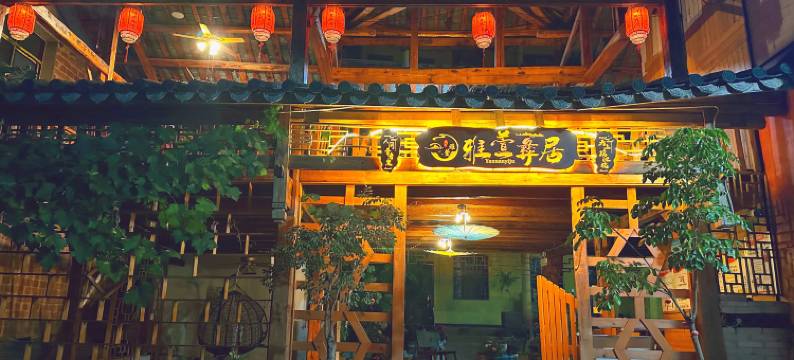 普者黑雅萱彝居客栈图片