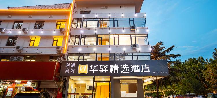 如家华驿精选酒店(洛阳吉利河阳广场店)图片