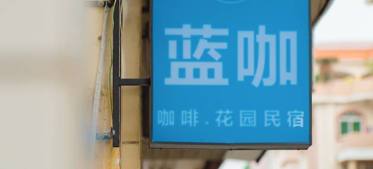 佛山蓝咖小栈(清晖园东乐地铁站店)图片