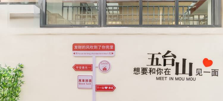 瑞南居山庄(五台山风景区店)图片