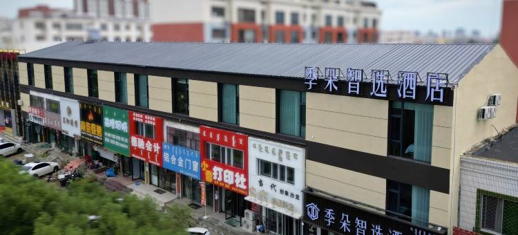 季朵智选酒店(开鲁民族路店)图片
