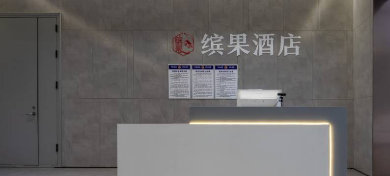 缤果酒店(商丘古城店)图片