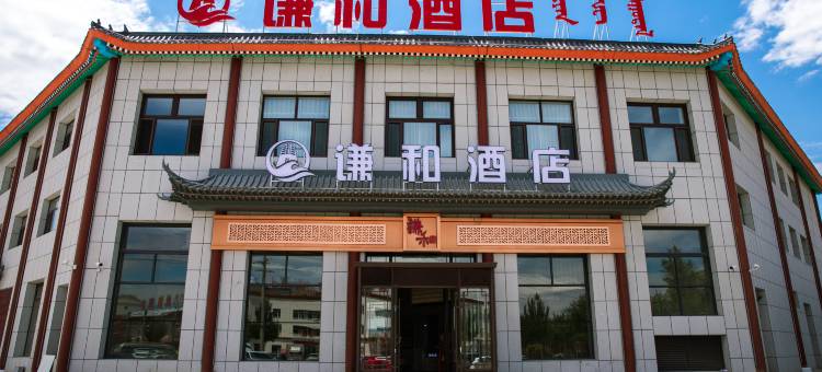锡林浩特谦和酒店(贝子庙店)图片