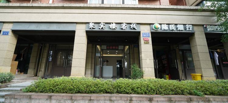杭州聚宾楼客栈图片