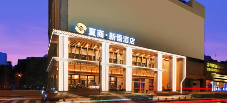 夏商·新语酒店(中山路步行街轮渡码头店)图片