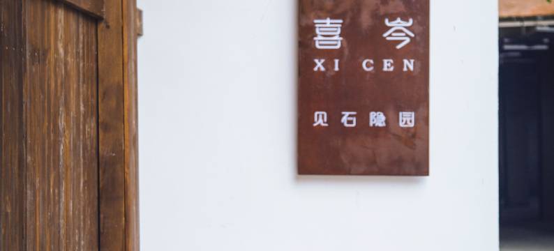 喜岑・见石隐园图片