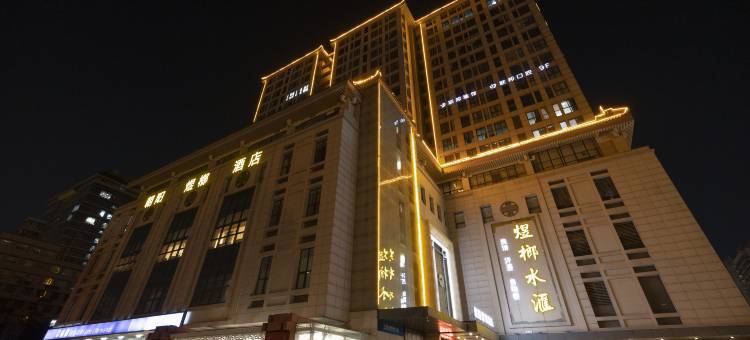 西安朝阳煜榔酒店(朝阳门地铁站店)图片