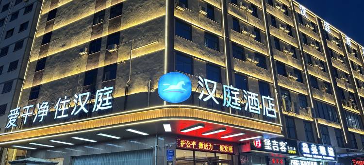 汉庭酒店(临沂河东区政府琅琊古城店)图片