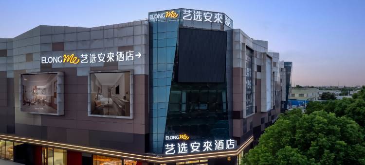 艺选安來酒店(太仓亿立商贸城店)图片