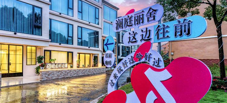 澜庭丽舍民宿(百丈漈店)图片