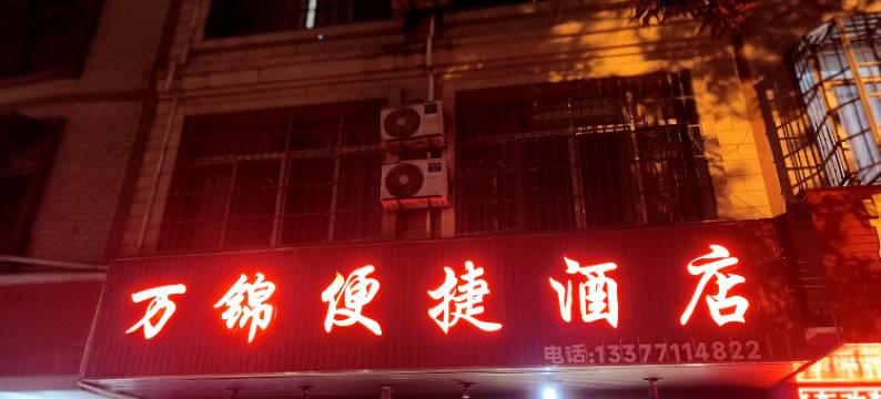 百色万锦便捷酒店图片