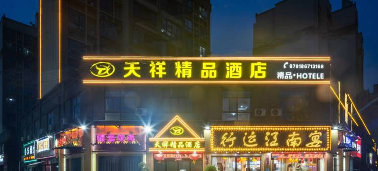 天祥精品酒店(滁槎花园店)图片