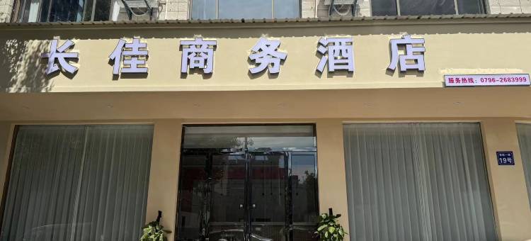 新干长佳商务酒店图片
