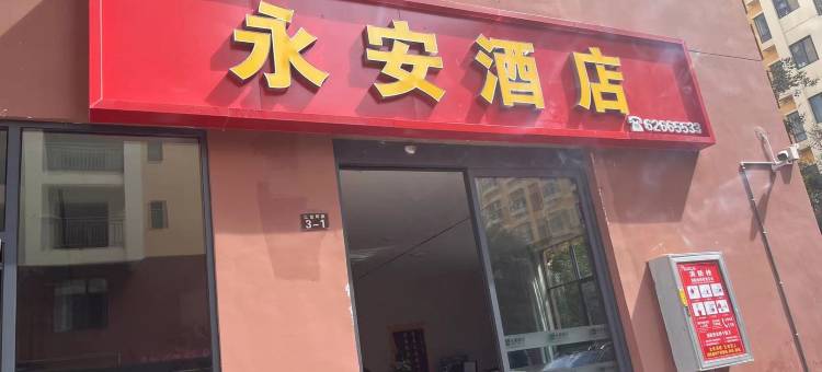 永安酒店图片