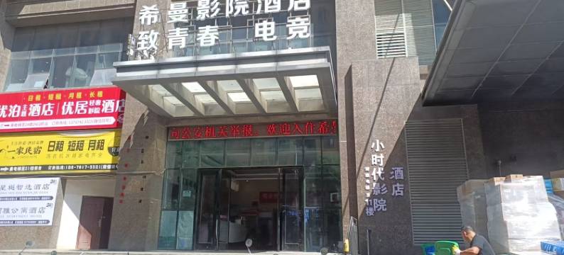 小时代公寓酒店图片