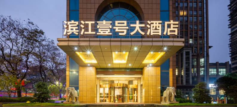 滨江壹号大酒店(宜昌滨江公园解放路步行街店)图片
