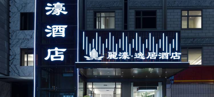 麗濠·逸居酒店(荆门石化店)图片