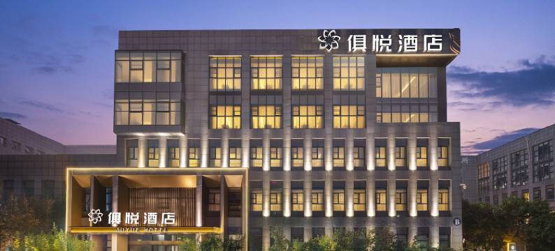 郑州高新俱悦酒店(郑州大学店)图片