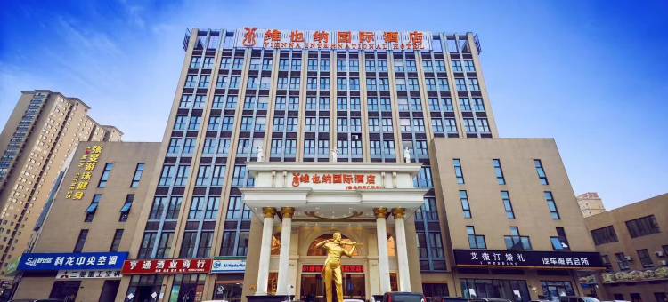 维也纳国际酒店(泰兴黄桥佳源广场店)图片