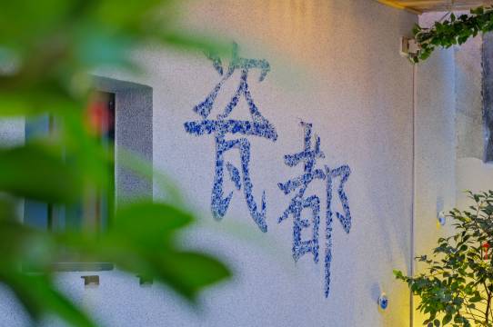 景德镇·云停|Designer 设计师庭院民宿(陶溪川文创街区店)图片