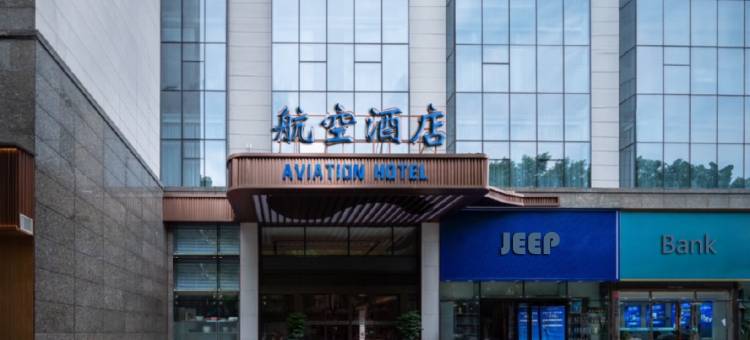 航空酒店·AVIATION HOTEL(铜仁高铁火车站古城步行街店)图片