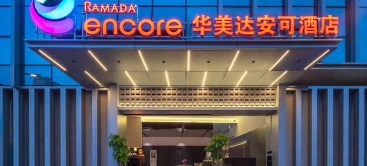 珠海华发商都Ramada Encore华美达安可酒店图片