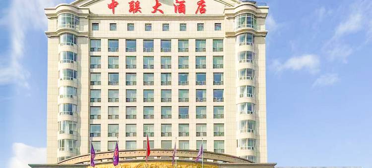 丹东中联大酒店图片