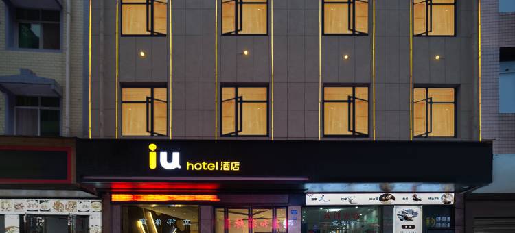 IU酒店(恩施广场店)图片