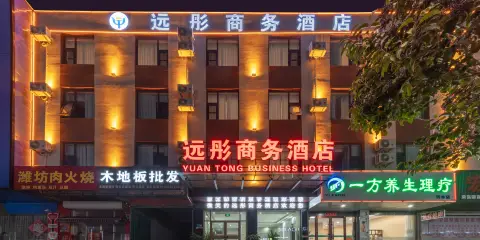 遠彤商務酒店(沂水汽車站店)